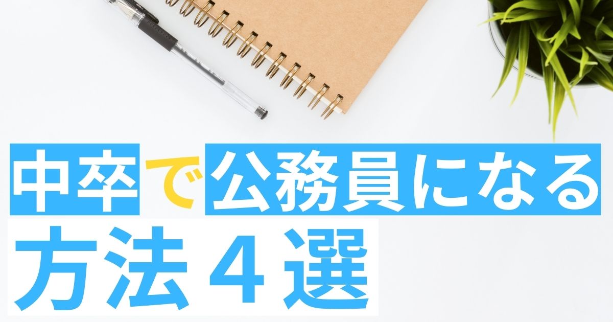 中卒で公務員を目指す方法4選 中卒が就ける公務員の種類とは 第二新卒エージェントneo リーベルキャリア