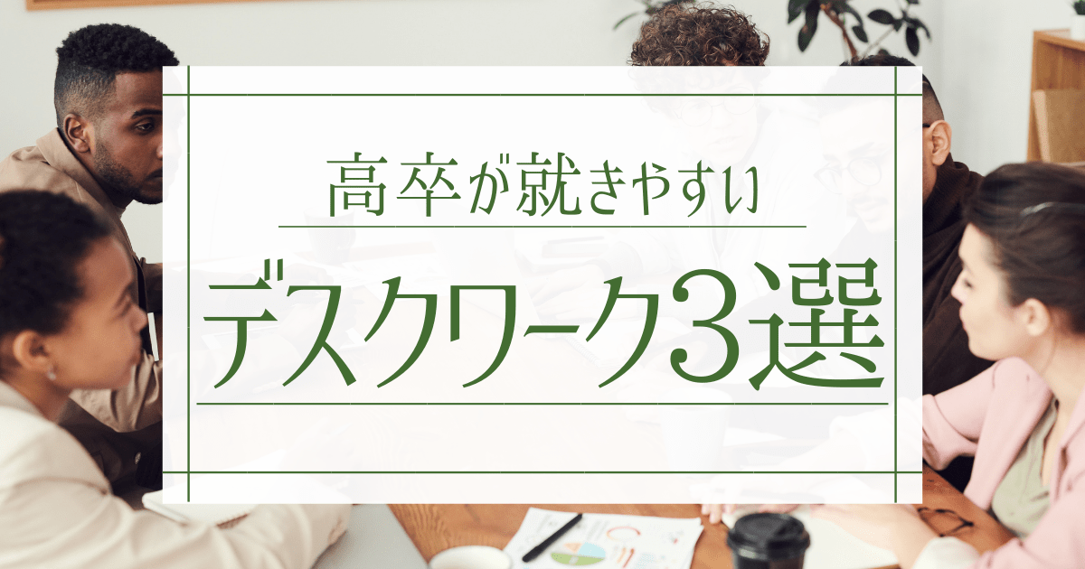 高卒が就きやすいデスクワークの仕事3選 事務系職種への内定率upのコツとは 第二新卒エージェントneo