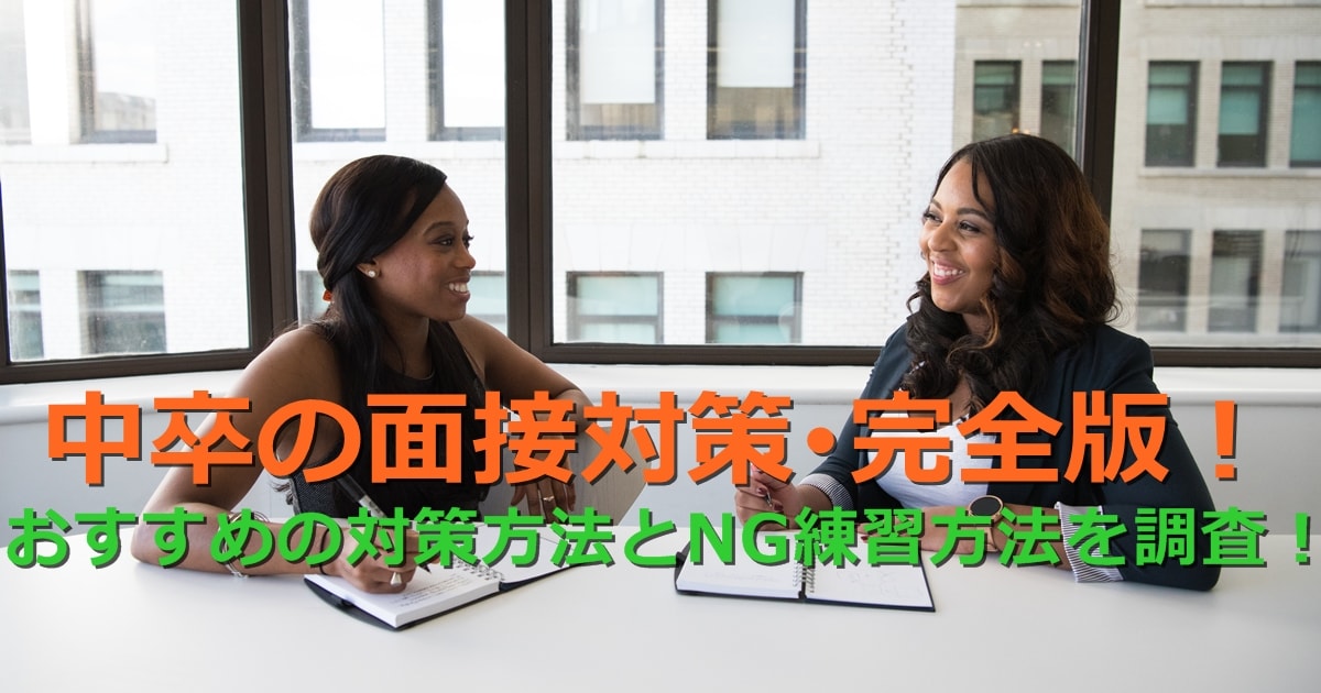 中卒の面接対策 完全版 おすすめの対策方法とng練習方法を調査 第二新卒エージェントneo