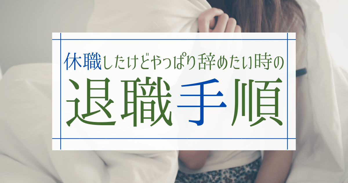 休職後の退職手順とは 退職よりも休職すべきケースも公開 第二新卒エージェントneo