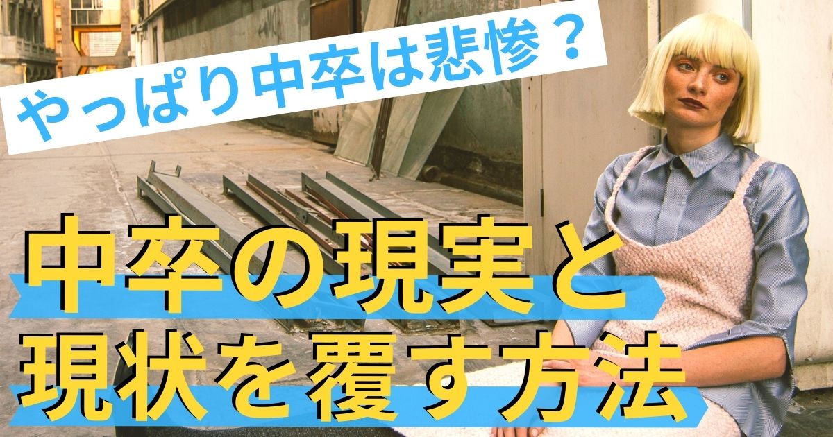 やっぱり中卒の現実は悲惨なのか 中卒の現状を覆す方法とは 第二新卒エージェントneo リーベルキャリア