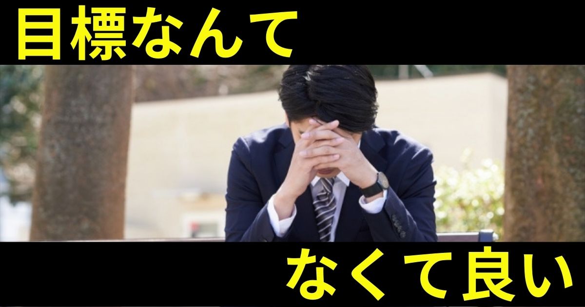 つまらない人生を送っている人は が原因だった 活き活きと生きるコツ7選とは 第二新卒エージェントneo リーベルキャリア