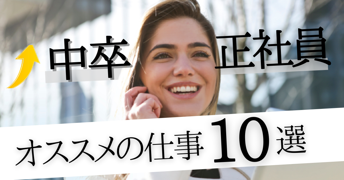 中卒 正社員求人が多い仕事top10 中卒求人を選ぶ際の3つのポイント 第二新卒エージェントneo リーベルキャリア