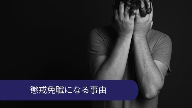 懲戒免職 理由