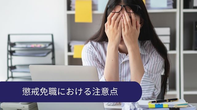 懲戒免職 注意点