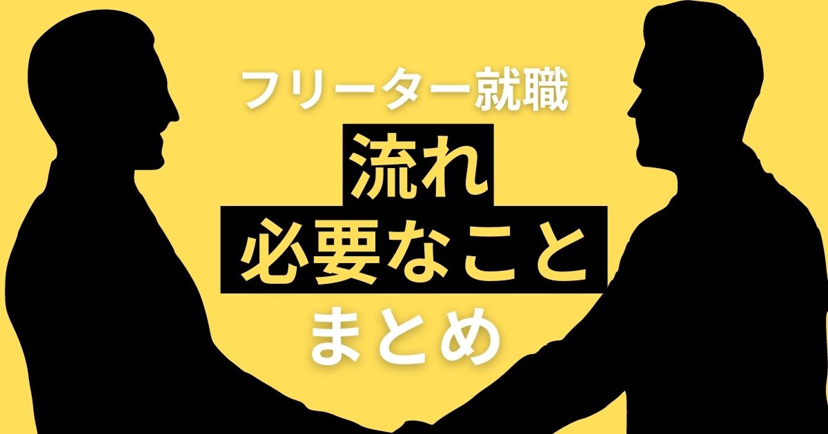 フリーター就職の流れ 必要なことまとめ 手に職をつけられる仕事5選も 第二新卒エージェントneo リーベルキャリア