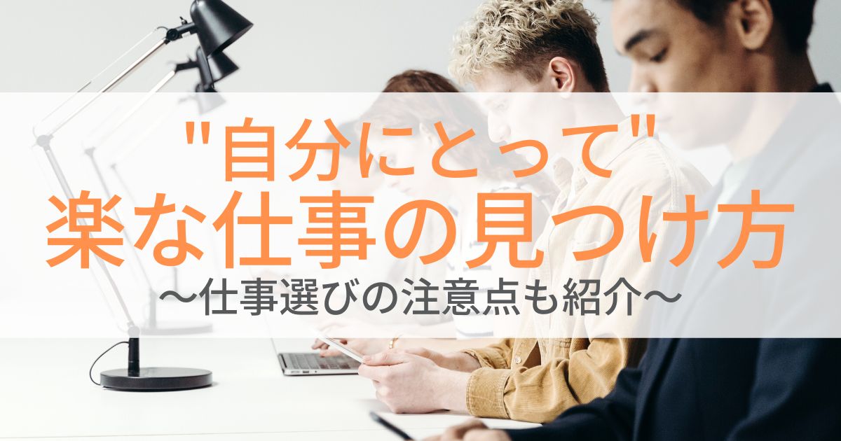 自分にとって 楽な仕事の見つけ方 仕事選びの注意点も紹介 第二新卒エージェントneo リーベルキャリア