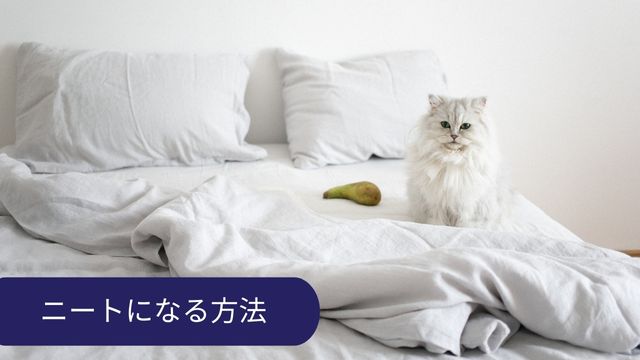 ニートになる方法