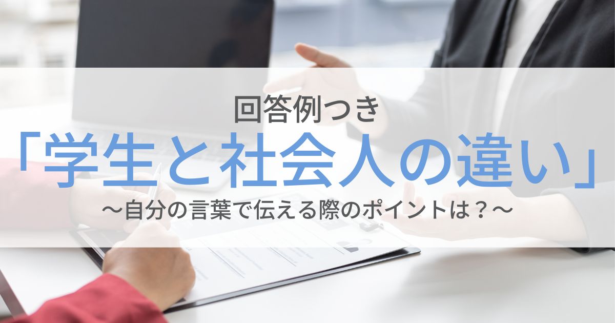 回答例付き 学生と社会人の違いとは 自分の言葉で伝える際のポイントは 第二新卒エージェントneo リーベルキャリア