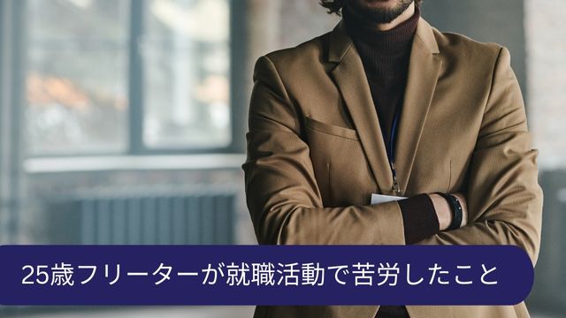 25歳 正社員 苦労