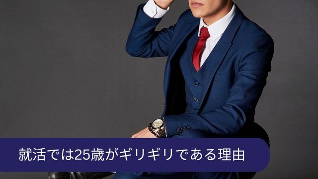 25歳 正社員 就活