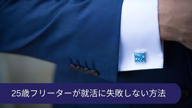 25歳 正社員 失敗しない