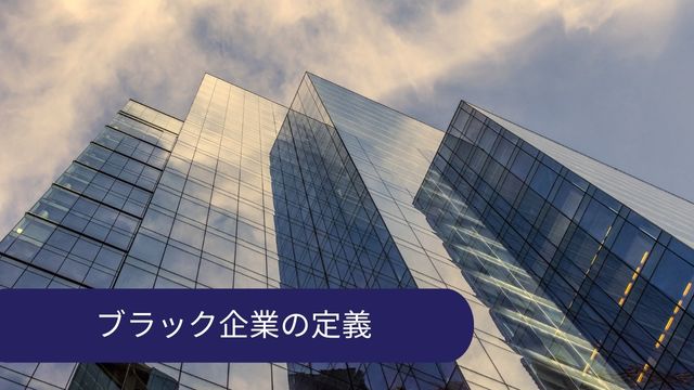 ブラック企業 定義