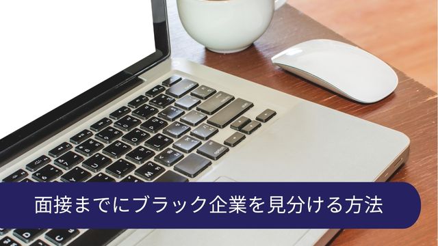 面接 ブラック企業