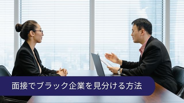 面接中 ブラック企業