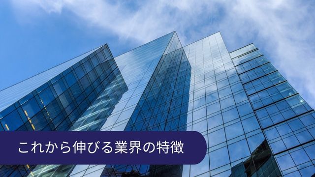 これから伸びる業界 特徴