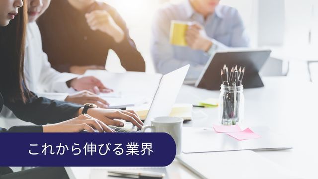 これから伸びる業界