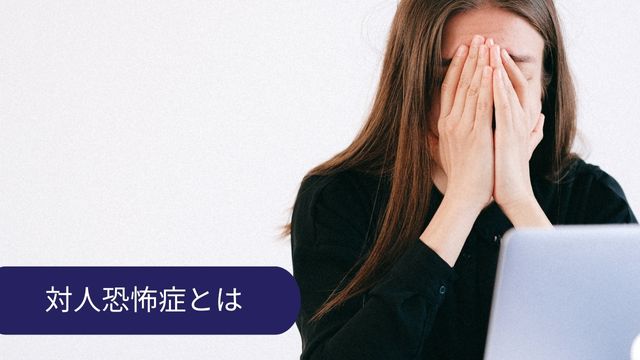 対人恐怖症