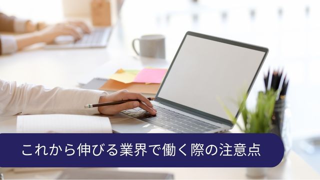 これから伸びる業界で働く際の注意点