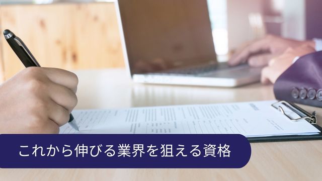 これから伸びる業界を狙える資格