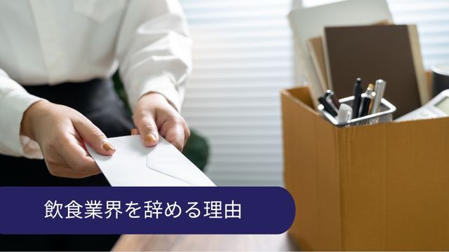 飲食業界 辞める理由