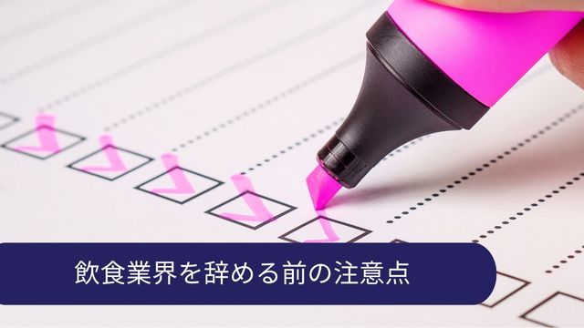 飲食業界 辞める 注意点