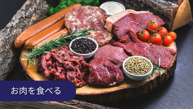 緊張を和らげる方法 お肉を食べる