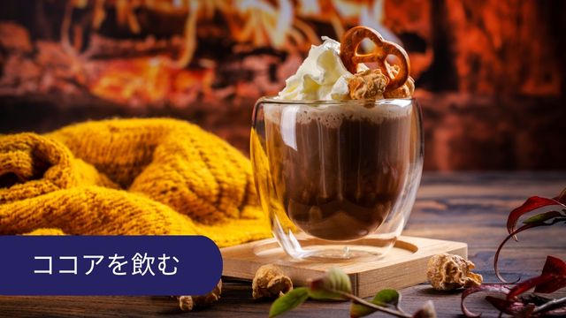 緊張を和らげる方法 ココアを飲む