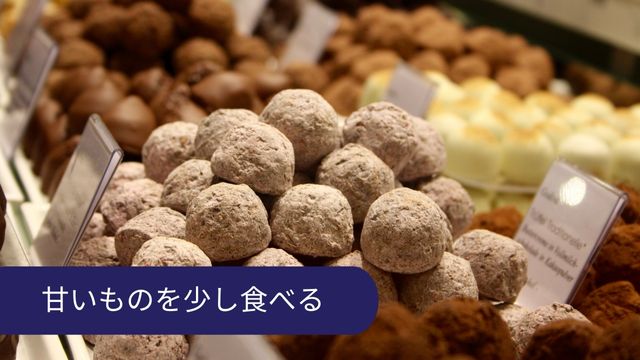 緊張を和らげる方法 甘いものを食べる