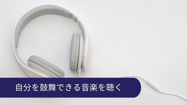 緊張を和らげる方法 音楽