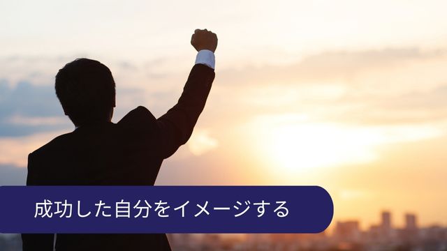 緊張を和らげる方法 成功イメージ