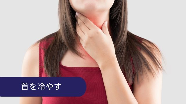 緊張を和らげる方法 首を冷やす