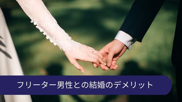 フリーター男性 結婚 デメリット