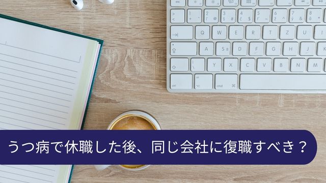 うつ病 休職 復職