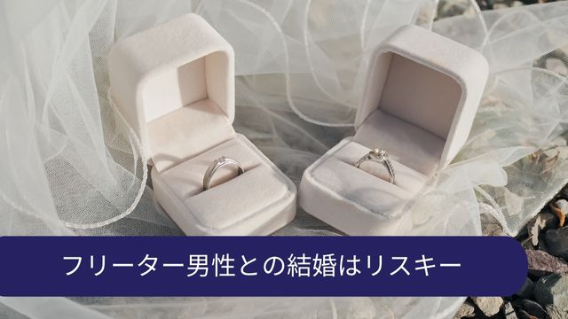 フリーター 男性 結婚