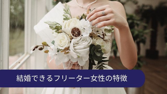 フリーター 女性 結婚