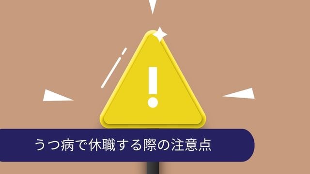 うつ病 休職 注意点