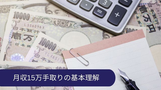 月収15万手取り