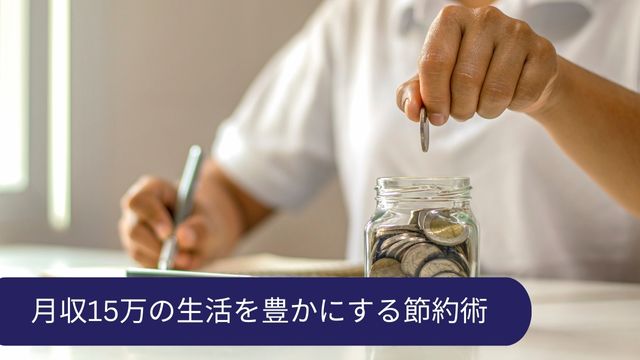 月収15万手取り 節約