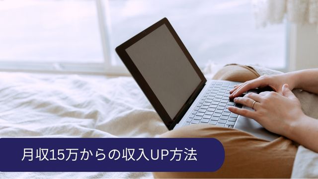 月収15万手取り 増やす