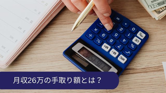 月収26万 手取り