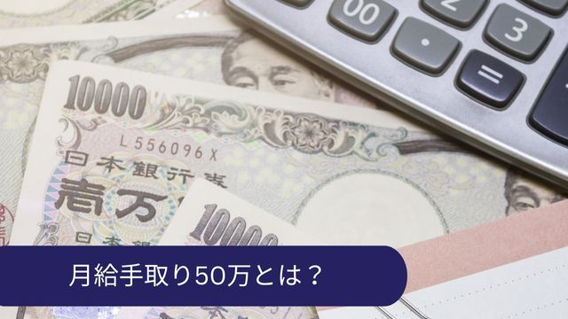 月給50万手取りとは