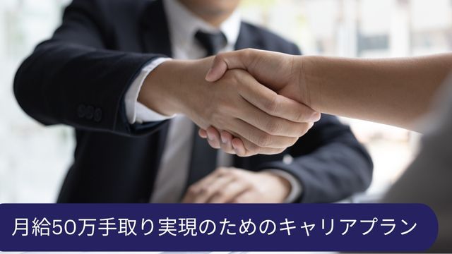 月給50万手取り 目指す