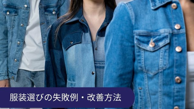 服装自由面接 失敗