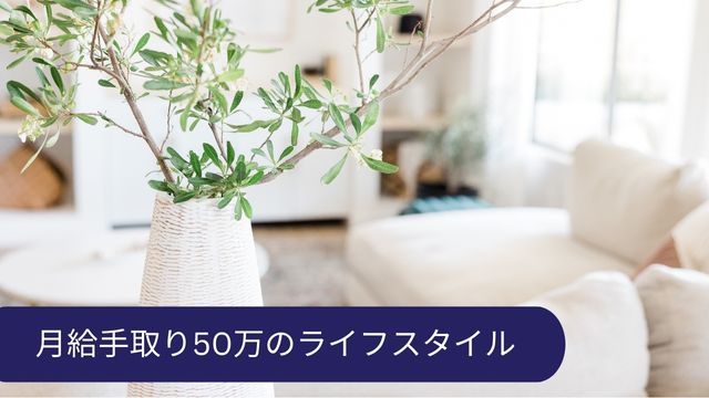 月給50万手取り ライフスタイル